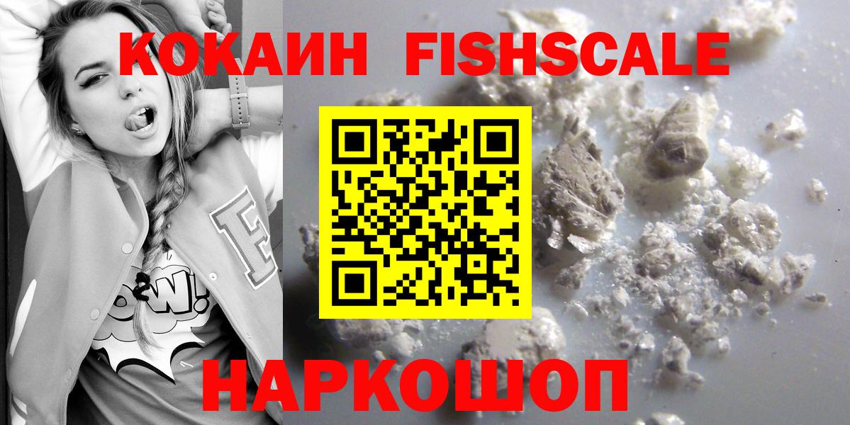 Кокаин  COCAIN Fish Scale  цена   Красноуфимск  Вход с VPN 